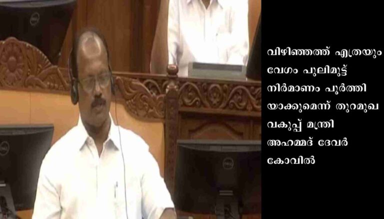 വിഴിഞ്ഞത്ത് എത്രയും വേഗം പുലിമുട്ട് നിര്‍മാണം പൂര്‍ത്തിയാക്കും: അഹമ്മദ് ദേവര്‍കോവില്‍