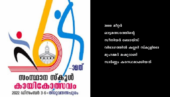 സ്‌കൂള്‍ കായിക മേളയില്‍ പാലക്കാടിന് ആദ്യ സ്വര്‍ണം