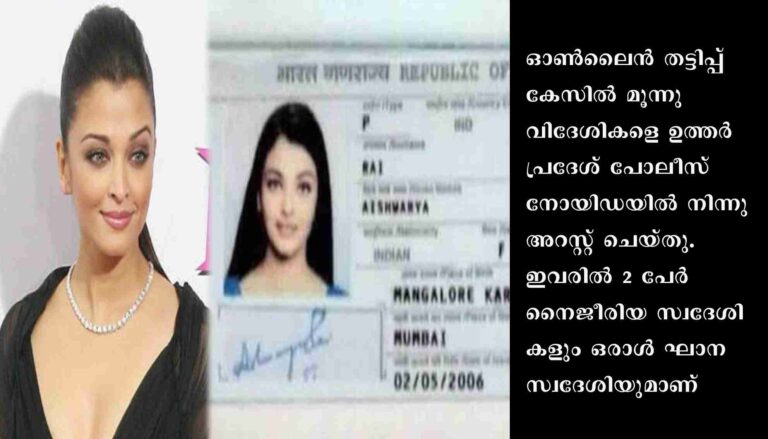 ഓണ്‍ലൈന്‍ തട്ടിപ്പ് കേസില്‍ പിടിയിലായ വിദേശികളുടെ കൈവശം ഐശ്വര്യ റായിയുടെ വ്യാജ പാസ്പോര്‍ട്ടും