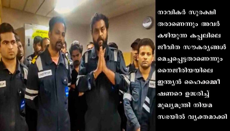 നൈജീരിയന്‍ സേനയുടെ പിടിയിലായ കപ്പല്‍ ജീവനക്കാര്‍ സുരക്ഷിതര്‍, മോചനം കഴിയുന്നത്ര വേഗത്തില്‍: മുഖ്യമന്ത്രി