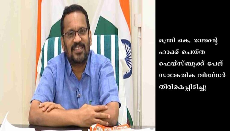 മന്ത്രി രാജന്റെ ഹാക്ക് ചെയ്ത എഫ്.ബി. പേജ് തിരിച്ചു പിടിച്ചു