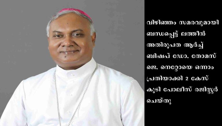 ആര്‍ച്ച് ബിഷപ്പിനെതിരേ രണ്ട് കേസുകള്‍ കൂടി