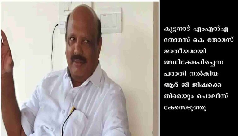 തോമസ് കെ തോമസ് എംഎൽഎക്കെതിരായ ജാതി അധിക്ഷേപ കേസ്: പരാതിക്കാരിക്കെതിരെയും കേസ്