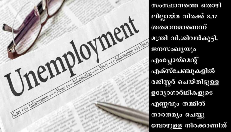 സംസ്ഥാനത്തെ തൊഴിലില്ലായ്മ നിരക്ക് 8.17 ശതമാനം