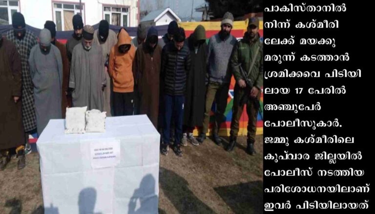 കശ്മീരിലേക്ക് മയക്കുമരുന്ന് കടത്ത്: അറസ്റ്റിലായ 17 പേരില്‍ 5 പോലീസുകാര്‍