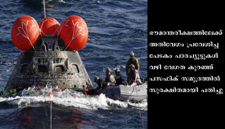 നാസയുടെ ഓറിയോണ്‍ പേടകം ഭൂമിയില്‍ തിരിച്ചെത്തി