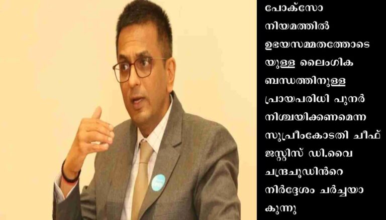 പതിനെട്ട് വയസ്സിന് താഴെയുള്ളവർ ലൈംഗിക ബന്ധത്തിന് നൽകുന്ന സമ്മതം നിയമത്തിനു മുന്നിൽ നിലനിൽക്കുന്നില്ല എന്നത് ഉചിതമായ നടപടി എടുക്കാൻ തടസ്സമാകുന്നതായി ചീഫ് ജസ്റ്റിസ് ഡി.വൈ ചന്ദ്രചൂഡിന്റെ നിർദ്ദേശം