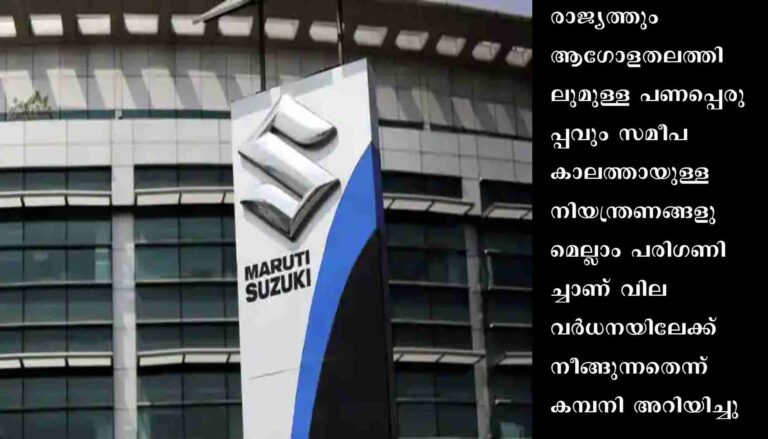 കാറുകളുടെ വില വര്‍ധിപ്പിക്കാനൊരുങ്ങി മാരുതി സുസുക്കി