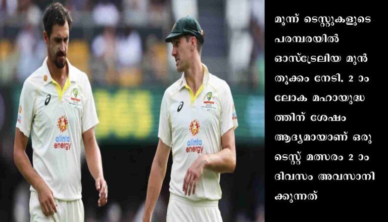 ഓസീസ് രണ്ടാം ദിവസം ജയിച്ചു