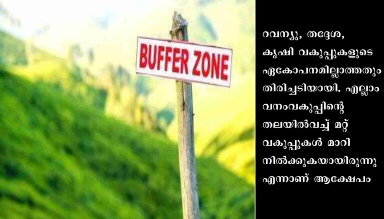 ബഫർസോൺ വിഷയത്തിൽ മറ്റു പല സംസ്ഥാനങ്ങളും ഇടപെടൽ നടത്തിയിട്ടും കേരളത്തിൽ റവന്യു, തദ്ദേശ, കൃഷി വകുപ്പുകളുടെ ഏകോപനമില്ലായ്മ തിരിച്ചടിയായി