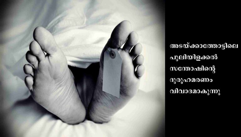 സന്തോഷിനെ കൊന്ന് കെട്ടിത്തൂക്കിയതെന്ന് ബന്ധുക്കള്‍