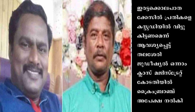 തലശേരി ഇരട്ടക്കൊലപാതകം: പ്രതികളെ കസ്റ്റഡിയില്‍ ആവശ്യപ്പെട്ട് ക്രൈംബ്രാഞ്ച്