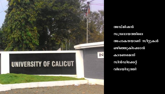 ബിരുദ-ബിരുദാനന്തര സീറ്റുകള്‍ ഒഴിഞ്ഞുകിടക്കുന്നത് പരിശോധിക്കും