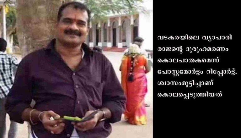 രാജന്റെ മരണം കൊലപാതകമെന്ന് പോസ്റ്റമോർട്ടം റിപ്പോർട്ട്