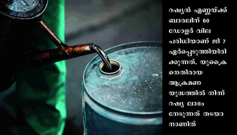 റഷ്യന്‍ ക്രൂഡിന് വിലപരിധി നിശ്ചയിച്ച് ജി 7