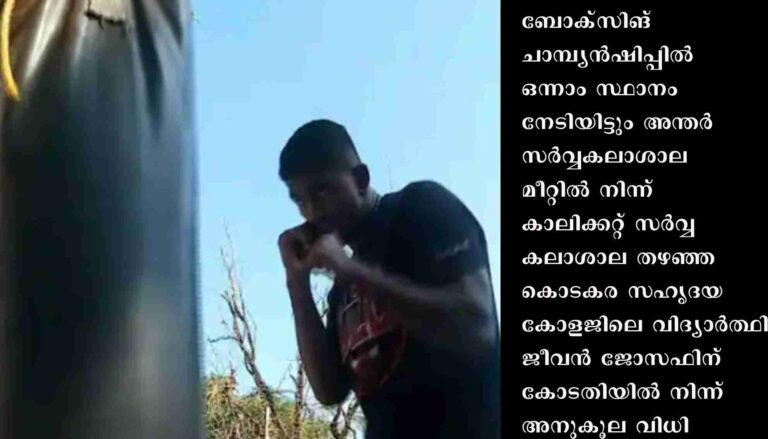 ബോക്സിങ് ചാമ്പ്യൻഷിപ്പിൽ ജീവൻ ജോസഫിനെ മത്സരത്തിന് അയക്കണമെന്ന് കോഴിക്കോട് ജില്ല കോടതി ഉത്തരവ്