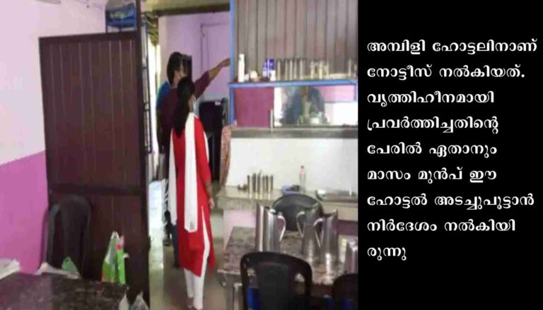 വൃത്തിഹീനമായി പ്രവർത്തിച്ച ഹോട്ടൽ അടച്ചുപൂട്ടാൻ നിർദേശം നൽകി ഭക്ഷ്യ സുരക്ഷാ വകുപ്പ്