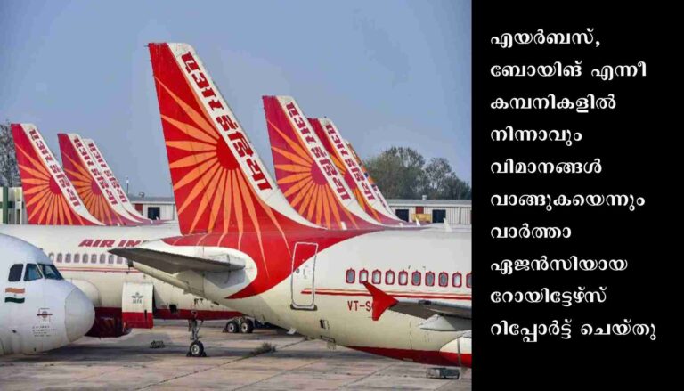 എയർ ഇന്ത്യ 500 ജെറ്റ്‌ലൈനർ വിമാനങ്ങൾ വാങ്ങാൻ ഒരുങ്ങുന്നതായി റിപ്പോർട്ടുകൾ