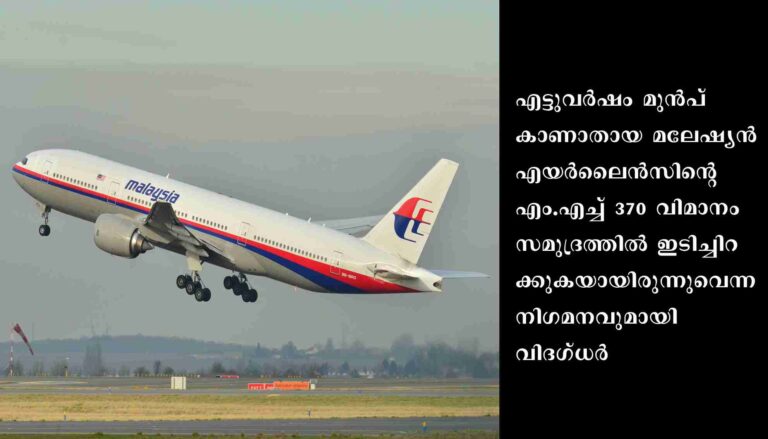 കാണാതായ മലേഷ്യന്‍ വിമാനം ഇടിച്ചിറക്കുകയായിരുന്നുവെന്ന നിഗമനം