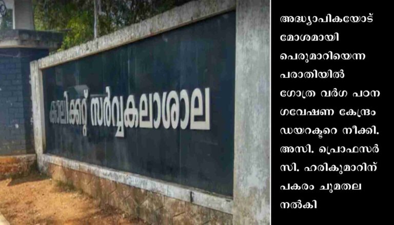 ഡയറക്ടർ മോശമായി പെരുമാറിയതായി ആരോപണം: വയനാട്ടിലെ ഗോത്ര വർഗ പഠന ഗവേഷണ കേന്ദ്രം ഡയറക്ടറെ സ്ഥാനത്ത് നിന്ന് നീക്കി