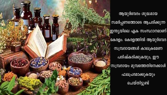 കേരളത്തിൽ ആയുർവേദ യൂണിവഴ്സിറ്റി; കേരളം ഇതുവരെ നിർദേശം സമർപ്പിച്ചിട്ടില്ലെന്ന് കേന്ദ്രസർക്കാർ ലോക്സഭയിൽ