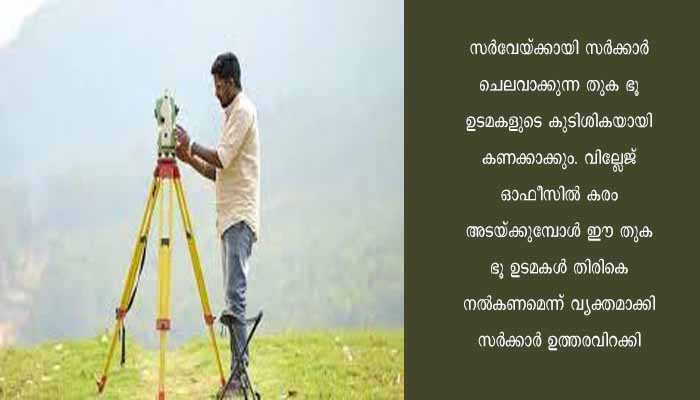 സംസ്ഥാനത്തെ മുഴുവൻ ഭൂമിയും അളന്നു തിരിക്കാനുള്ള ഡിജിറ്റൽ സർവേ സൗജന്യമല്ല; സർവേയ്ക്കായി ചെലവാകുന്ന തുക ജനങ്ങളിൽ നിന്നും തിരിച്ചുപിടിക്കും