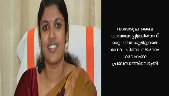 ചിന്ത ജെറോം ഗവേഷണ വിവാദം : പരാതി പരിശോധിക്കാൻ കേരള സർവ്വകലാശാല; വിദഗ്ധ സമിതിയെ നിയമിക്കും