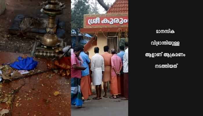 നഗ്നനായി എത്തി കൊടുങ്ങല്ലൂർ ശ്രീ കുരുംബ ഭഗവതി ക്ഷേത്രത്തിലെ വിഗ്രഹം തകർത്തു; പ്രതി പിടിയിൽ