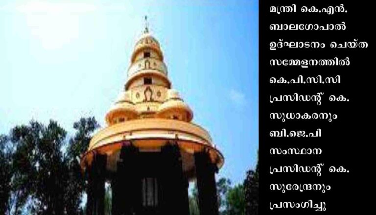ഒട്ടേറെ പ്രമുഖരുടെ സാന്നിദ്ധ്യംകൊണ്ട് ശ്രദ്ധേയമായ ശ്രീനാരായണ പ്രസ്ഥാനങ്ങളുടെ ആഗോള സംഗമം