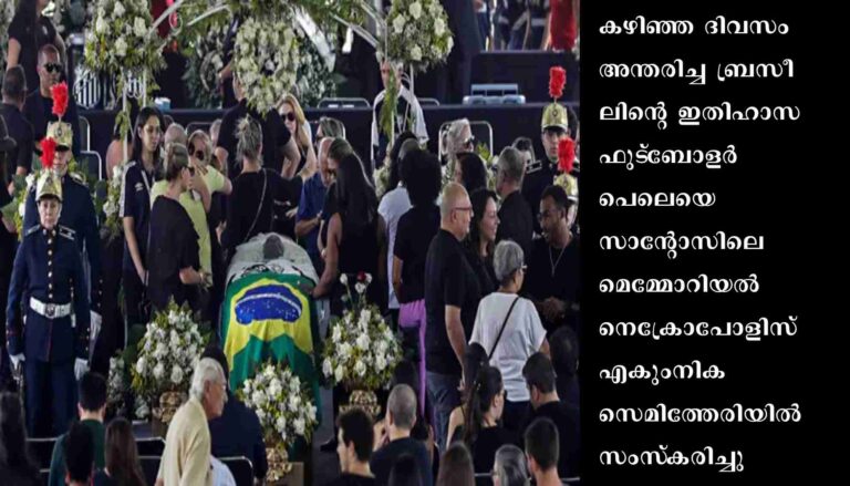 പെലെയ്ക്കു ലോകം വിട നല്‍കി