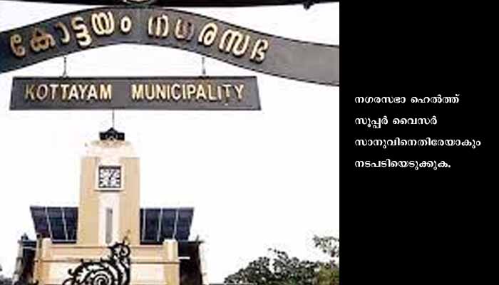 നഗരസഭാ ആരോഗ്യവിഭാഗം സൂപ്പര്‍വൈസര്‍ക്ക് എതിരെ നടപടിക്ക് നിര്‍ദേശം
