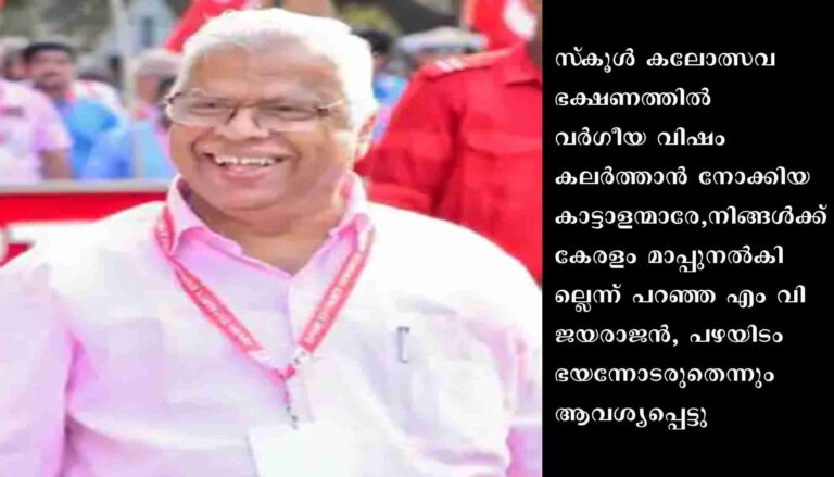 പഴയിടം മോഹനൻ നമ്പൂതിരിയുടെ പ്രഖ്യാപനം പിൻവലിക്കണമെന്ന് ആവശ്യപ്പെട്ട് സി പി എം കണ്ണൂർ ജില്ലാ സെക്രട്ടറി എം വി ജയരാജൻ രംഗത്ത്