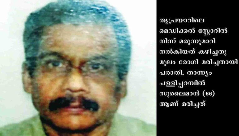 മരുന്നുമാറി കഴിച്ച രോ​ഗി മരിച്ചു
