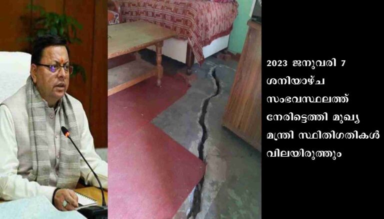 ഉത്തരാഖണ്ഡിലെ ജോശിമഠിൽ ദുരിതബാധിതകർക്ക് മാസം 4000 രൂപ വീതം അടുത്ത ആറു മാസത്തേക്ക് നൽകുമെന്ന് സർക്കാർ