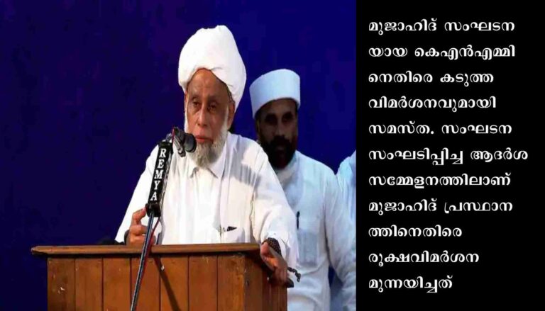 കെഎൻഎമ്മിനെതിരെ കടുത്ത വിമർശനവുമായി സമസ്ത