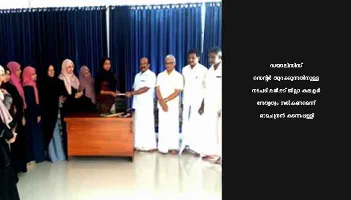 അർബൻ ഡയാലിസിസ് സെന്റർ അടിയന്തിരമായി പുനരാരംഭിക്കാൻ നിർദേശം