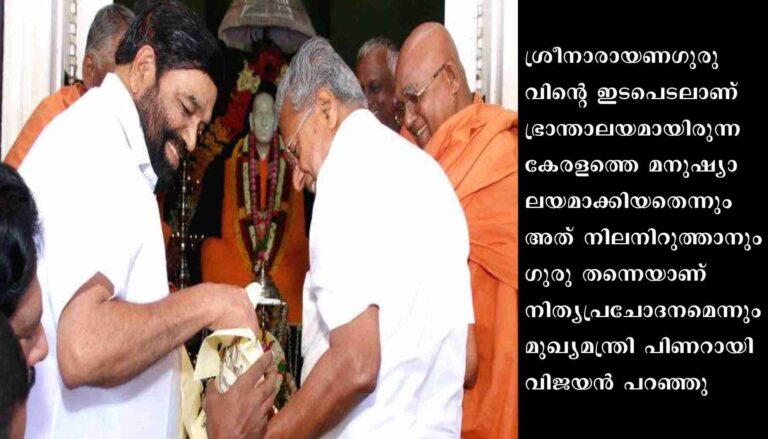 എല്ലാവിഭാഗം ജനങ്ങളെയും തുല്യതയോടെ പരിഗണിക്കുക എന്ന ഗുരുചിന്ത സർക്കാരിന്റെ പ്രവർത്തനങ്ങൾക്ക് പ്രചോദനമാണെന്ന് മുഖ്യമന്ത്രി പിണറായി വിജയൻ