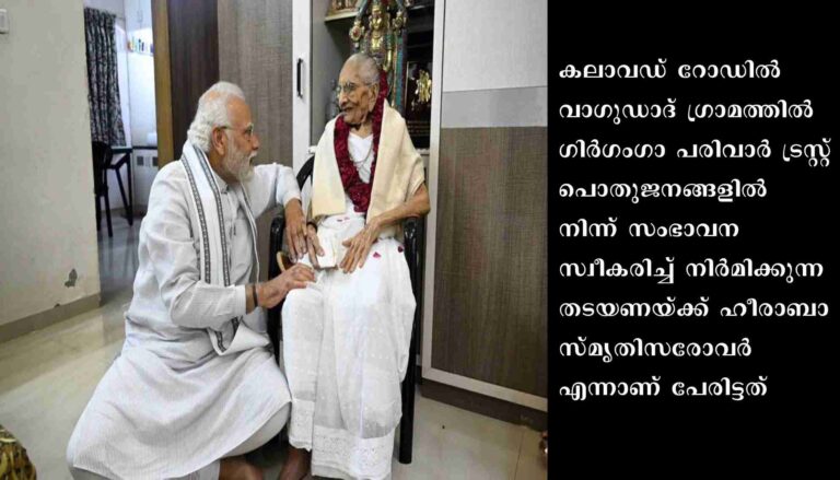 രാജ്‌കോട്ടിൽ തടയണയ്ക്ക് പ്രധാനമന്ത്രി നരേന്ദ്രമോദിയുടെ അമ്മയുടെ പേരിട്ടു