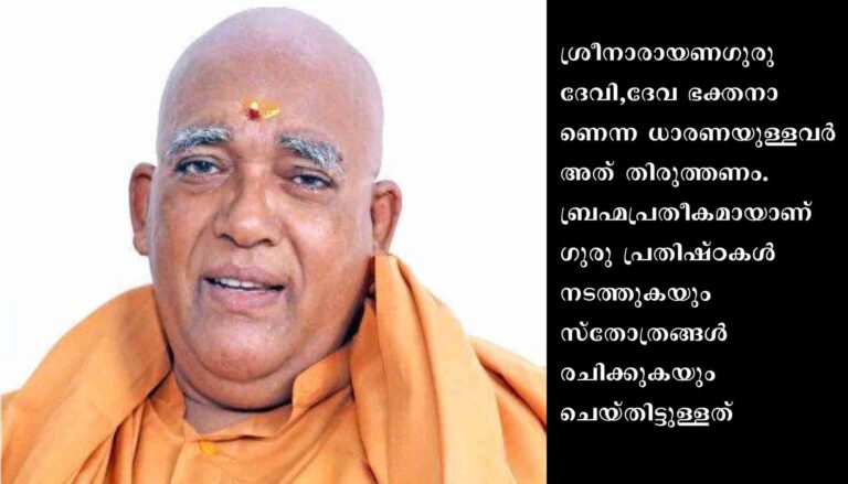ഈ വർഷത്തെ തീർത്ഥാടനം ഗുരുവിലേക്ക് മടങ്ങാനുള്ള പ്രേരണയാകണം : സ്വാമി സച്ചിദാനന്ദ