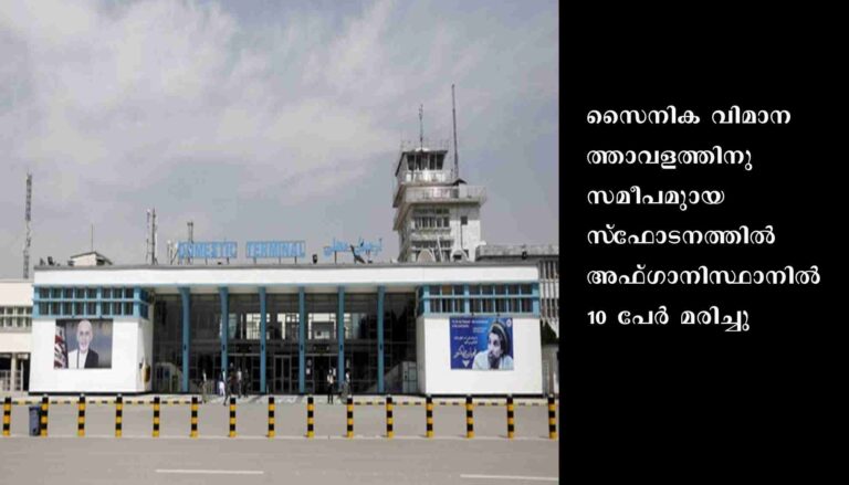 വ്യോമതാവളത്തിന് സമീപം സ്‌ഫോടനം: കാബൂളില്‍ 10 മരണം