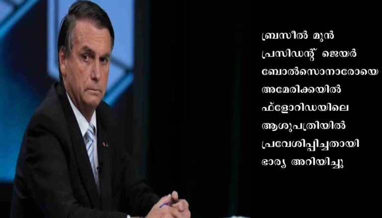 കലാപം: ബ്രസീല്‍ മുന്‍ പ്രസിഡന്റ് അമേരിക്കയില്‍ ഫ്ളോറിഡയിലെ ആശുപത്രിയില്‍