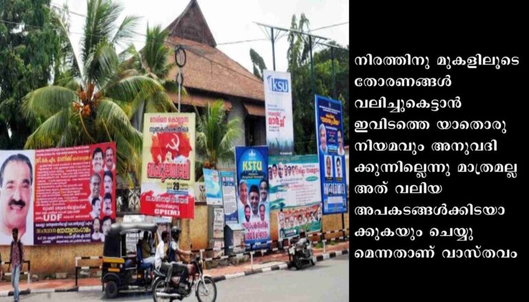 സ്വൈര്യ സഞ്ചാരത്തിന് തടസ്സം, ജീവന് ഭീഷണിയും: നിയമം കാറ്റില്‍ പറത്തി വഴി നിറയുന്ന തോരണങ്ങള്‍