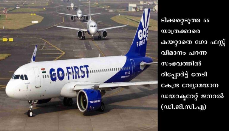 55 യാത്രക്കാരെ കയറ്റാതെ ഗോ ഫസ്റ്റ് വിമാനം പറന്ന സംഭവത്തില്‍ റിപ്പോര്‍ട്ട് തേടി ഡി.ജി.സി.എ