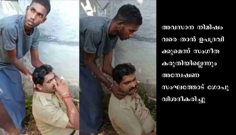 സംഗീത കൊലക്കേസ് : സംഗീതയെ പിന്നിൽ നിന്ന് രണ്ട് തവണ കഴുത്തറുത്താണ് കൊന്നതെന്ന് പ്രതി ഗോപു പോലീസിനോട്