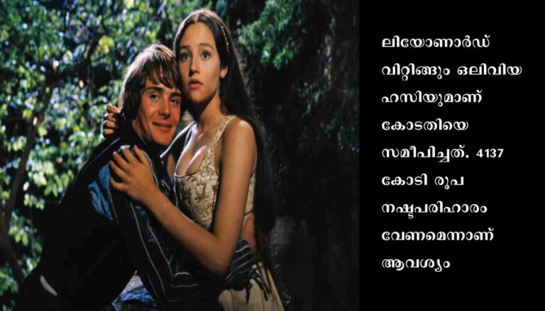 55 വര്‍ഷം മുമ്പ് നഗ്നരായി അഭിനയിപ്പിച്ചു:കേസ് കൊടുത്ത് ”റോമിയോ, ജൂലിയറ്റ്”