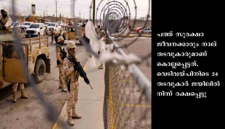 മെക്‌സിക്കോയിലെ ജയിലിലുണ്ടായ വെടിവെപ്പില്‍ പതിനാല് പേര്‍ കൊല്ലപ്പെട്ടു