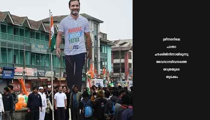 ജോഡോ യാത്രയ്ക്ക് പരിസമാപ്തി