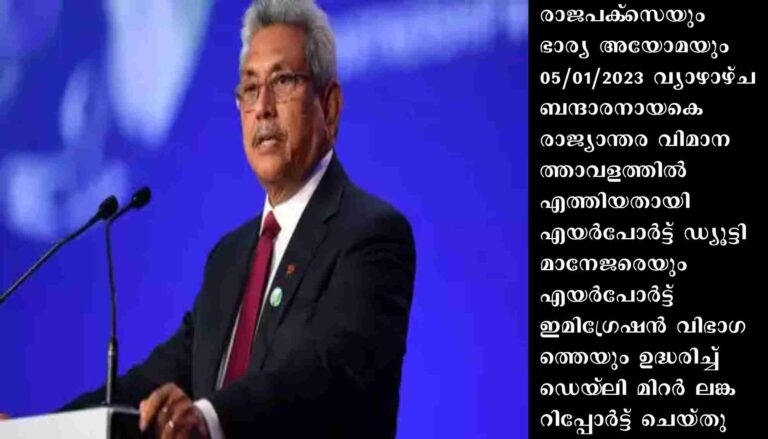 മുന്‍ ശ്രീലങ്കന്‍ പ്രസിഡന്റ് രാജപക്‌സെ ദുബായില്‍നിന്ന് മടങ്ങിയെത്തി
