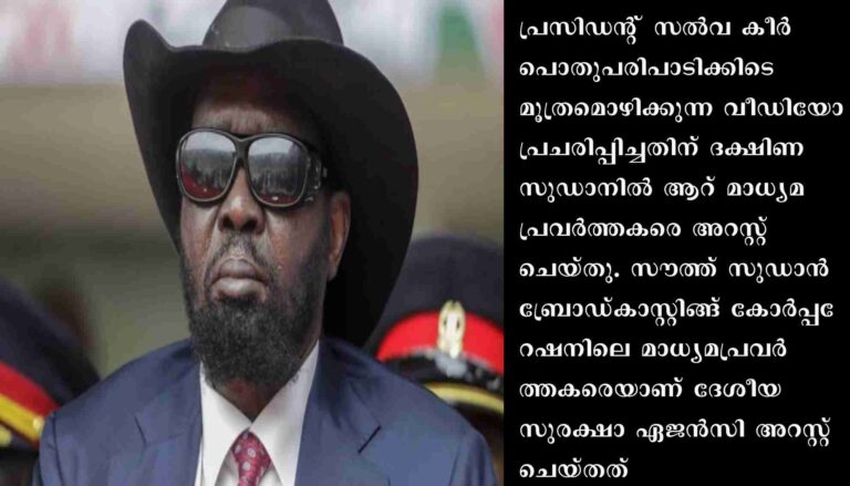 പൊതുപരിപാടിക്കിടെ പ്രസിഡന്റ് മൂത്രമൊഴിച്ചു: വീഡിയോ പ്രചരിപ്പിച്ച മാധ്യമപ്രവര്‍ത്തകര്‍ അറസ്റ്റില്‍