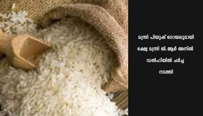 കേരളത്തിനുള്ള അരിവിഹിതം വർധിപ്പിക്കണം